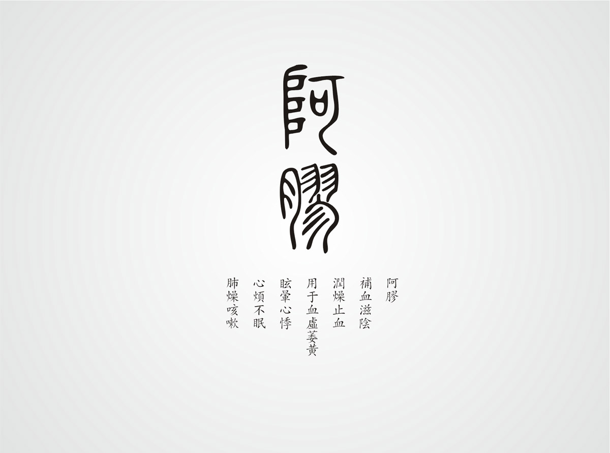 神農(nóng)藥業(yè)阿膠珠包裝設計