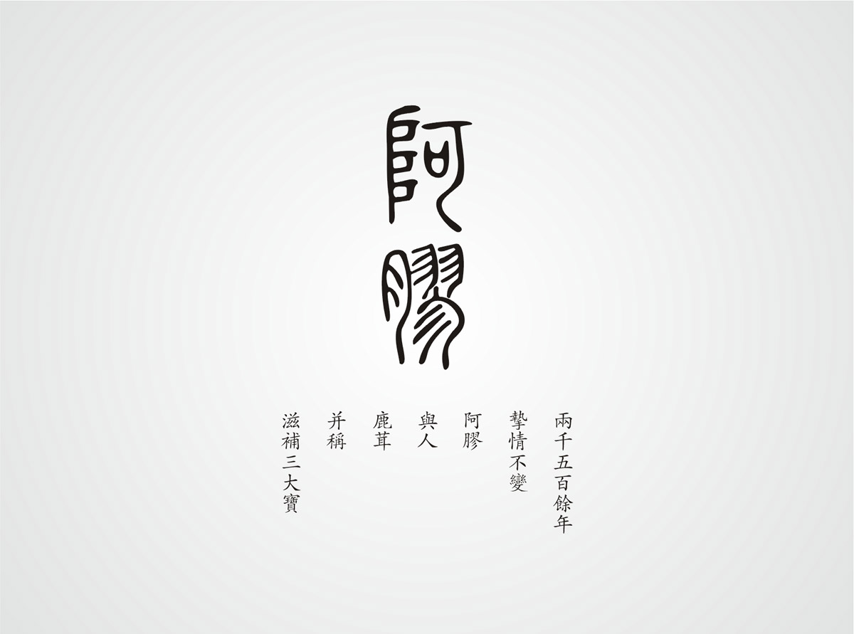 神農(nóng)藥業(yè)阿膠珠包裝設計