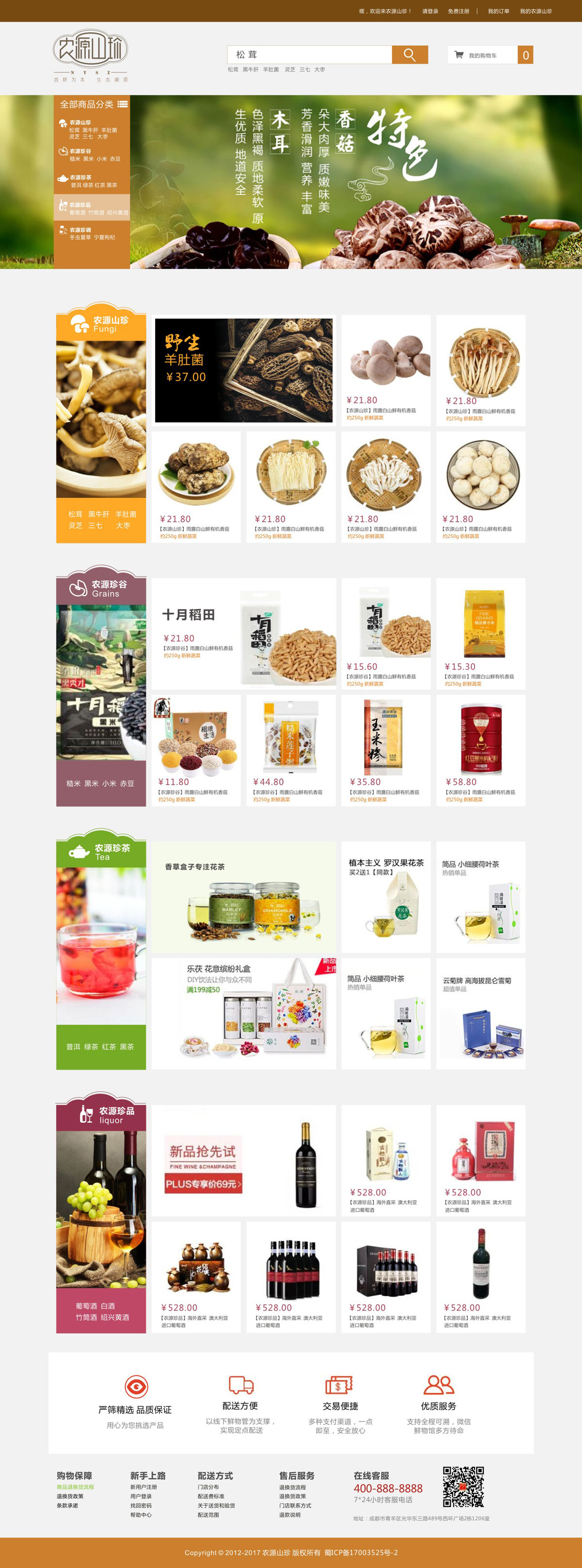 農(nóng)源山珍B2C電子商城設(shè)計(jì)_菌類(lèi)電腦商城網(wǎng)站建設(shè)_山珍類(lèi)商城網(wǎng)站制作_大山山珍商城建設(shè)