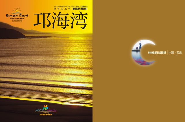 邛海灣酒店宣傳畫冊設(shè)計(jì)-酒店形象畫冊設(shè)計(jì)、樓書設(shè)計(jì)