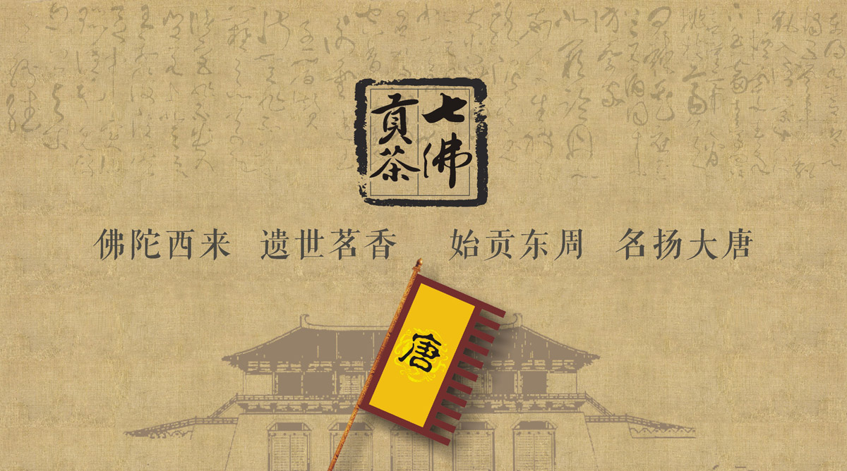 七佛貢茶品牌LOGO設(shè)計(jì)_成都茶葉品牌設(shè)計(jì)公司_成都茶葉LOGO設(shè)計(jì)公司_成都茶葉VI設(shè)計(jì)公司