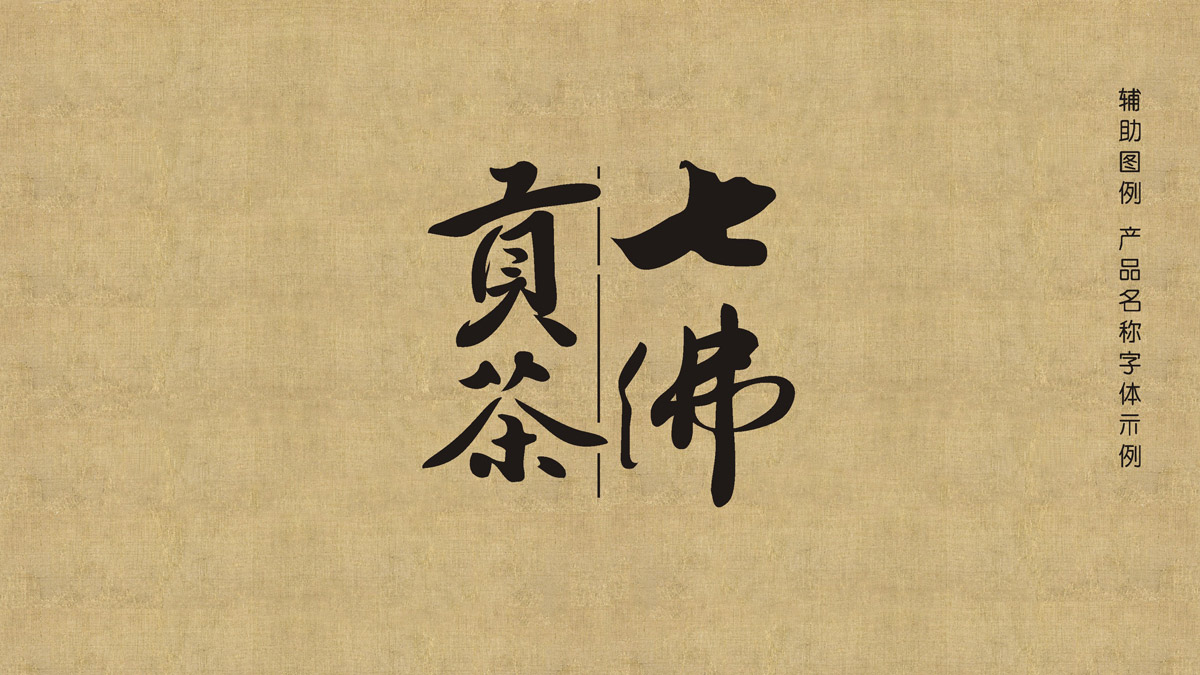 七佛貢茶品牌LOGO設(shè)計(jì)_成都茶葉品牌設(shè)計(jì)公司_成都茶葉LOGO設(shè)計(jì)公司_成都茶葉VI設(shè)計(jì)公司