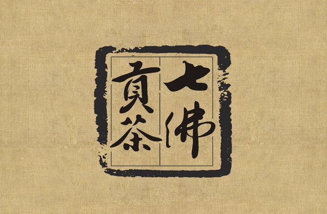 七佛貢茶品牌LOGO設計_成都茶葉品牌設計公司_成都茶葉LOGO設計公司_成都茶葉VI設計公司