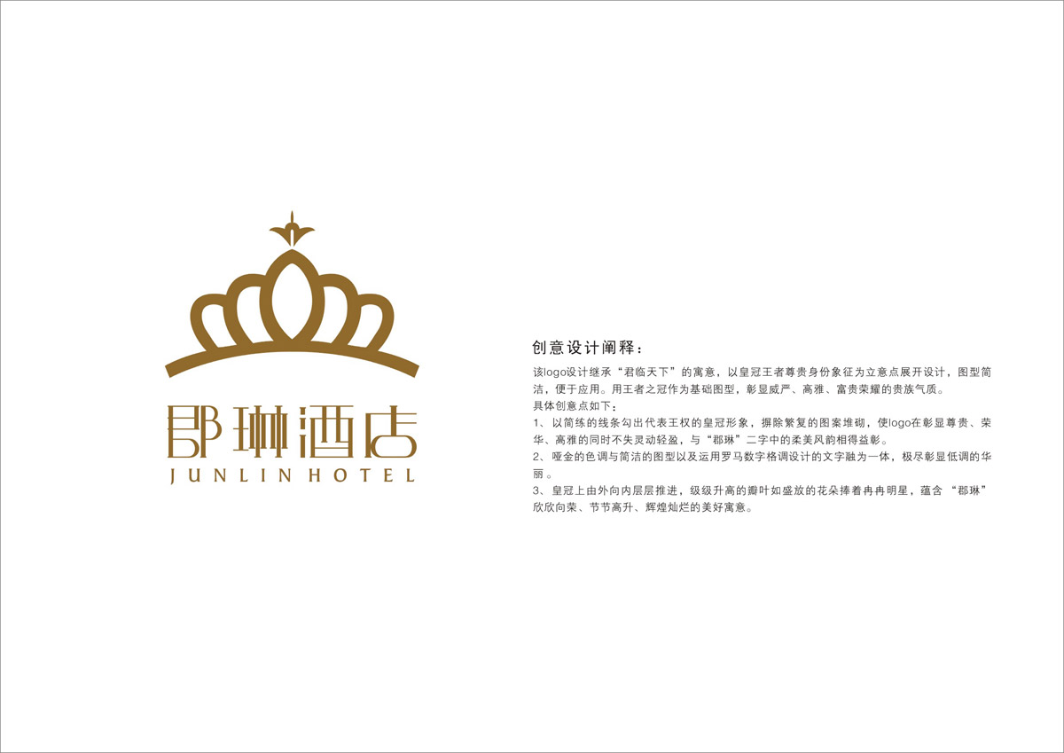 郡琳酒店LOGO設(shè)計(jì)_成都酒店LOGO設(shè)計(jì)公司_成都酒店VI設(shè)計(jì)公司_成都酒店品牌設(shè)計(jì)公司