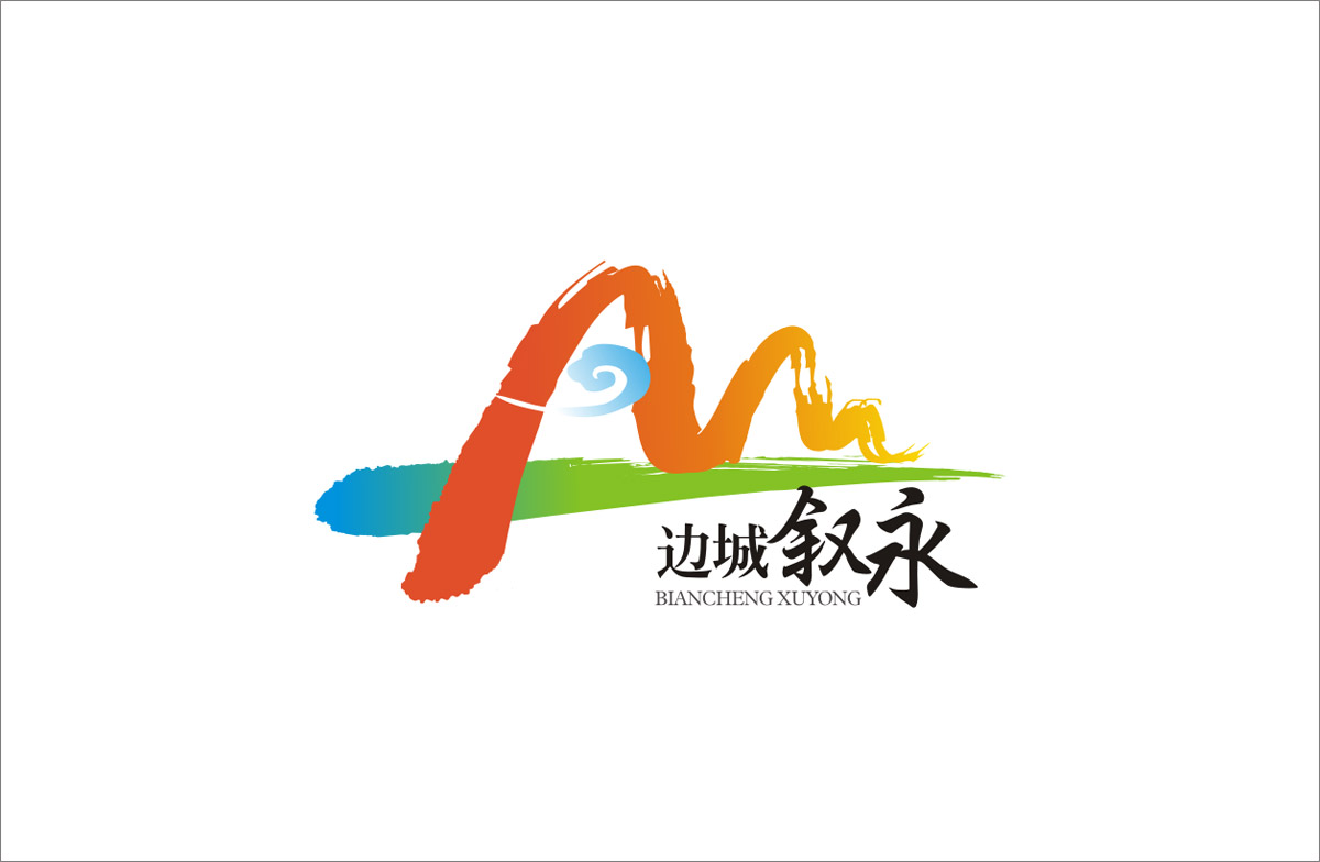 邊城敘永LOGO設計_敘永城市LOGO設計公司_成都城市LOGO設計公司