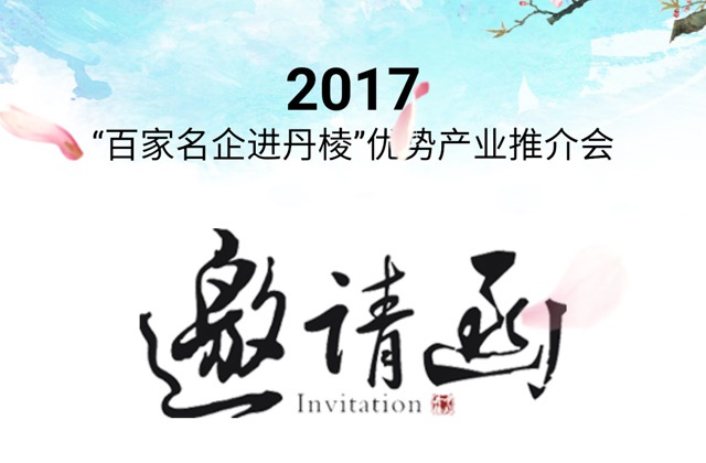 丹棱優(yōu)勢產(chǎn)業(yè)推介會(huì)H5設(shè)計(jì)_成都H5設(shè)計(jì)公司_成都推介會(huì)H5設(shè)計(jì)