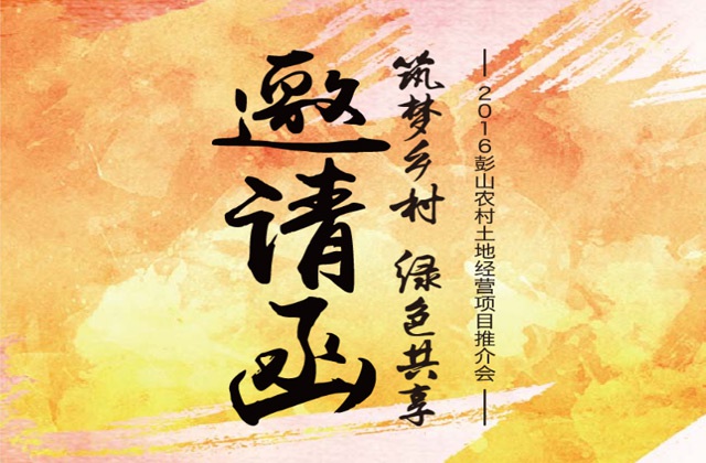 彭山土地推介邀請(qǐng)函H5設(shè)計(jì)-土地推介會(huì)活動(dòng)策劃、邀請(qǐng)函H5設(shè)計(jì)及制作