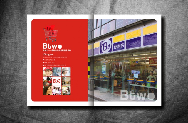 BTWO便利店畫冊設計_成都便利店形象畫冊設計公司