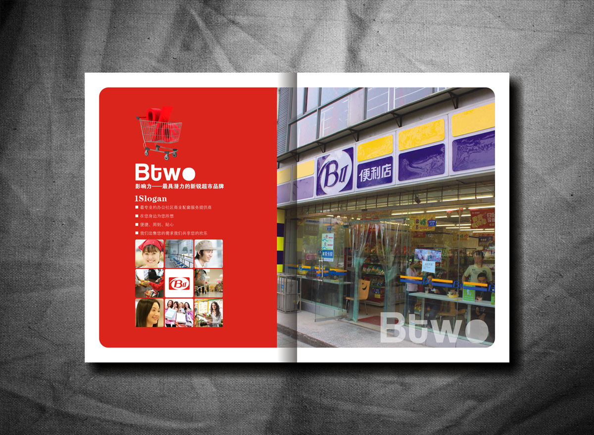 BTWO便利店畫冊(cè)設(shè)計(jì)_成都便利店形象畫冊(cè)設(shè)計(jì)公司