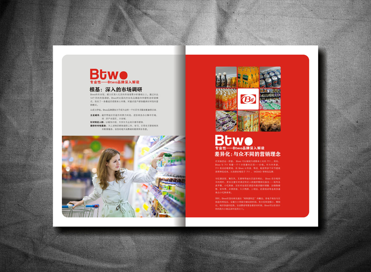 BTWO便利店畫冊(cè)設(shè)計(jì)_成都便利店形象畫冊(cè)設(shè)計(jì)公司