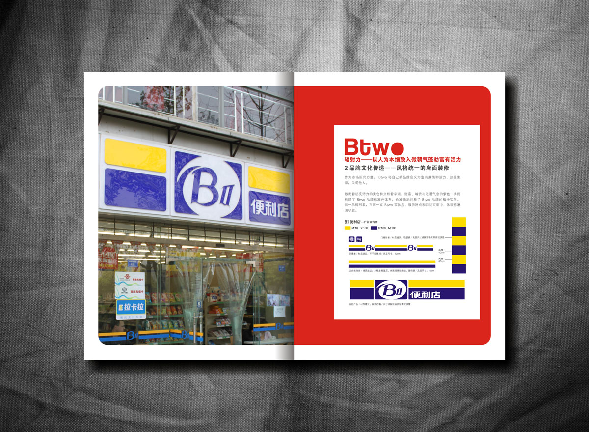 BTWO便利店畫冊(cè)設(shè)計(jì)_成都便利店形象畫冊(cè)設(shè)計(jì)公司