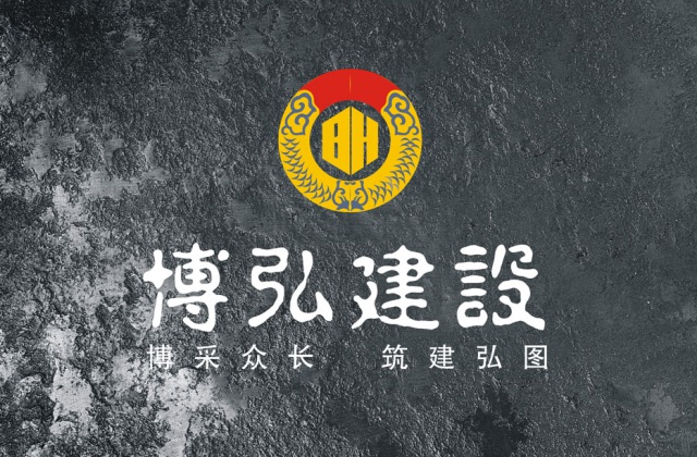 遂寧博弘建設(shè)工程有限公司畫冊(cè)設(shè)計(jì)