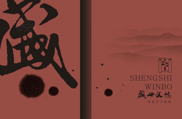 盛世文博古玩藝術(shù)品畫冊設(shè)計-公司宣傳冊設(shè)計