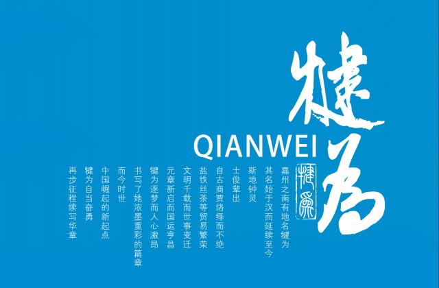 樂山高新區(qū)犍為縣招商手冊設計