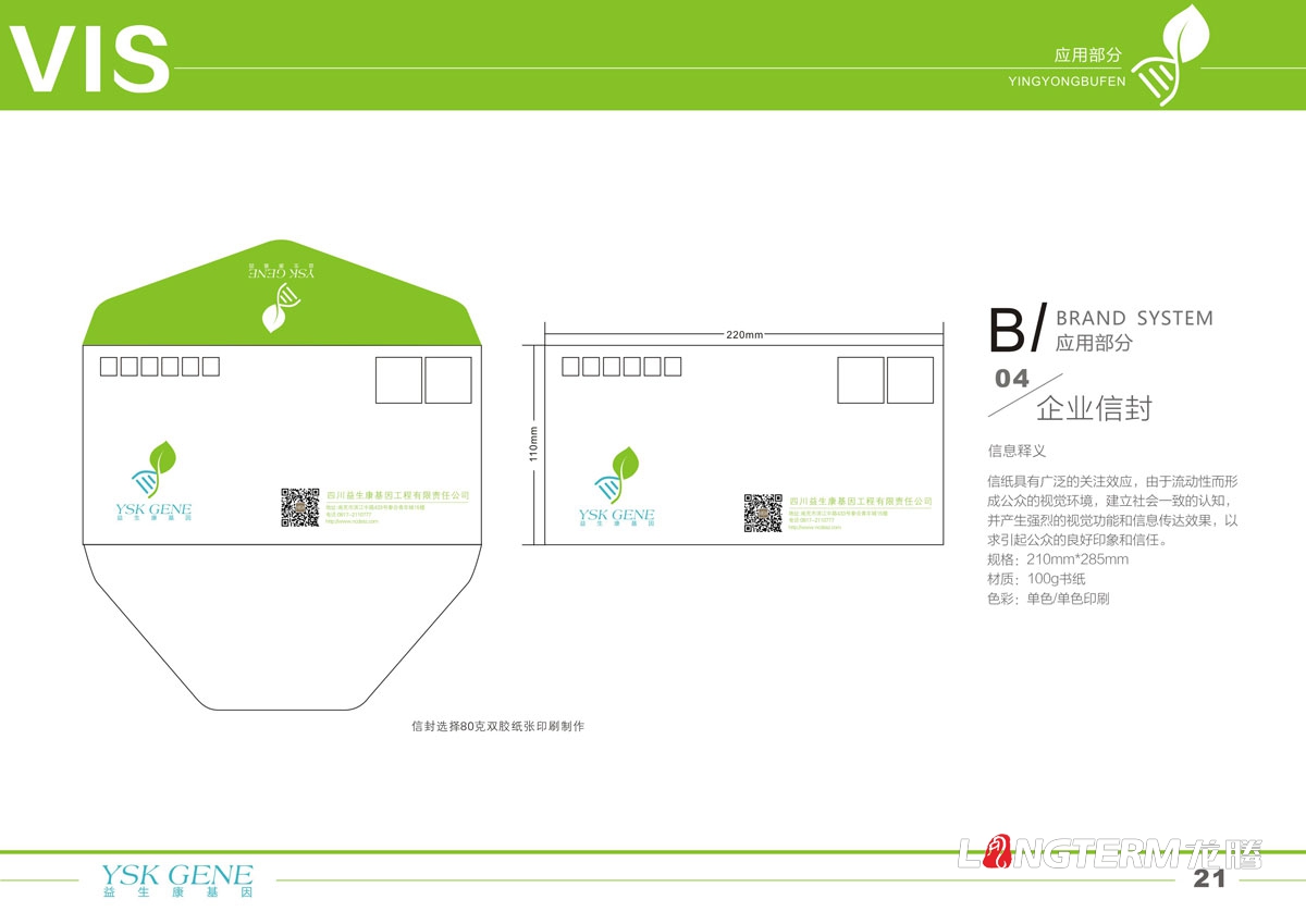 四川益生康基因工程有限公司品牌LOGO及VI形象設(shè)計(jì)|成都基因標(biāo)志商標(biāo)設(shè)計(jì)公司