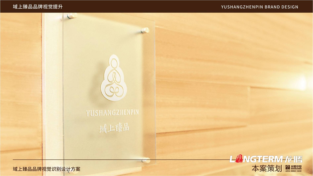 域上臻品品牌視覺LOGO及VI設(shè)計_成都品牌LOGO商標標志形象設(shè)計公司