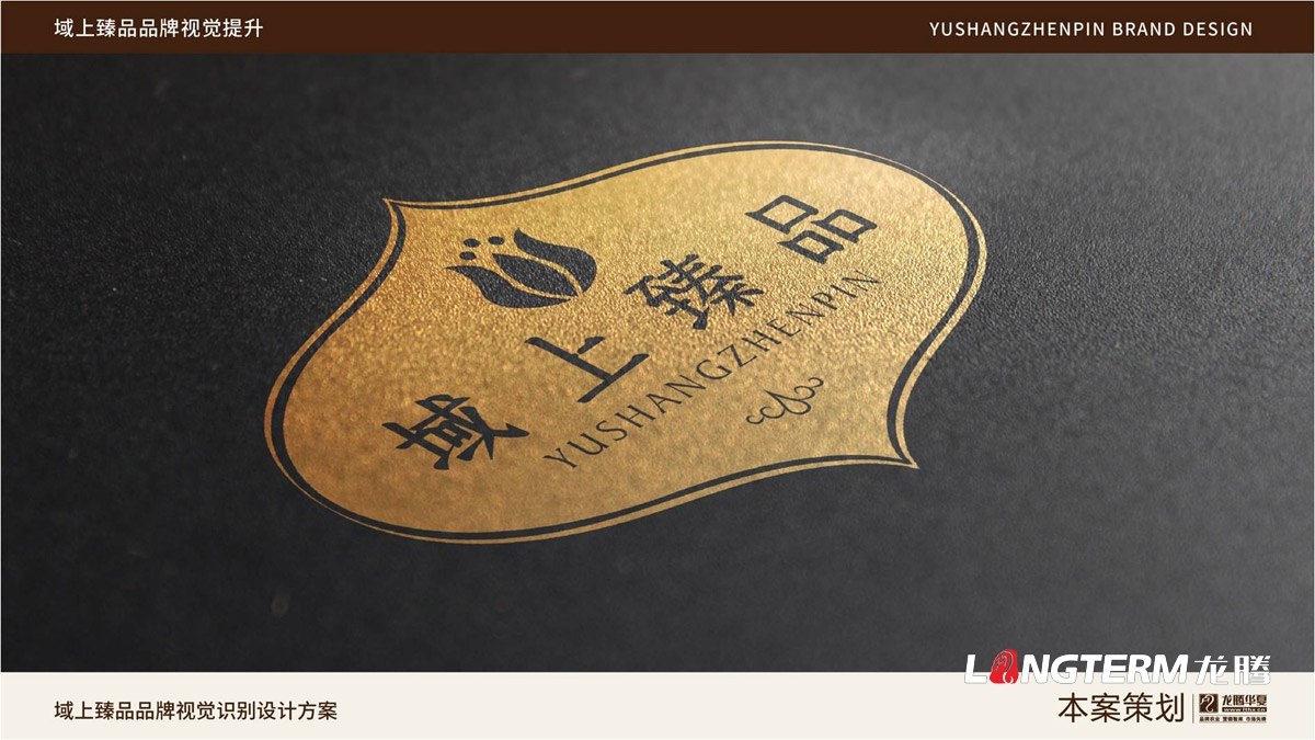 域上臻品品牌視覺LOGO及VI設(shè)計_成都品牌LOGO商標標志形象設(shè)計公司