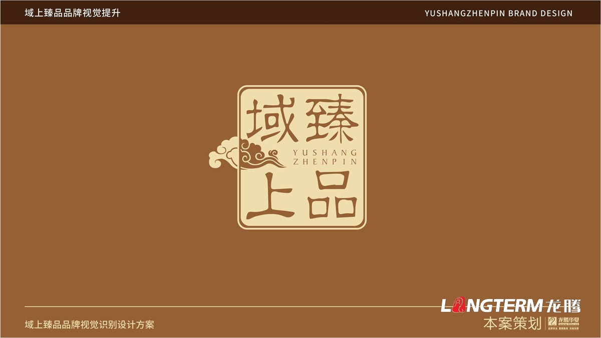 域上臻品品牌視覺LOGO及VI設(shè)計_成都品牌LOGO商標標志形象設(shè)計公司