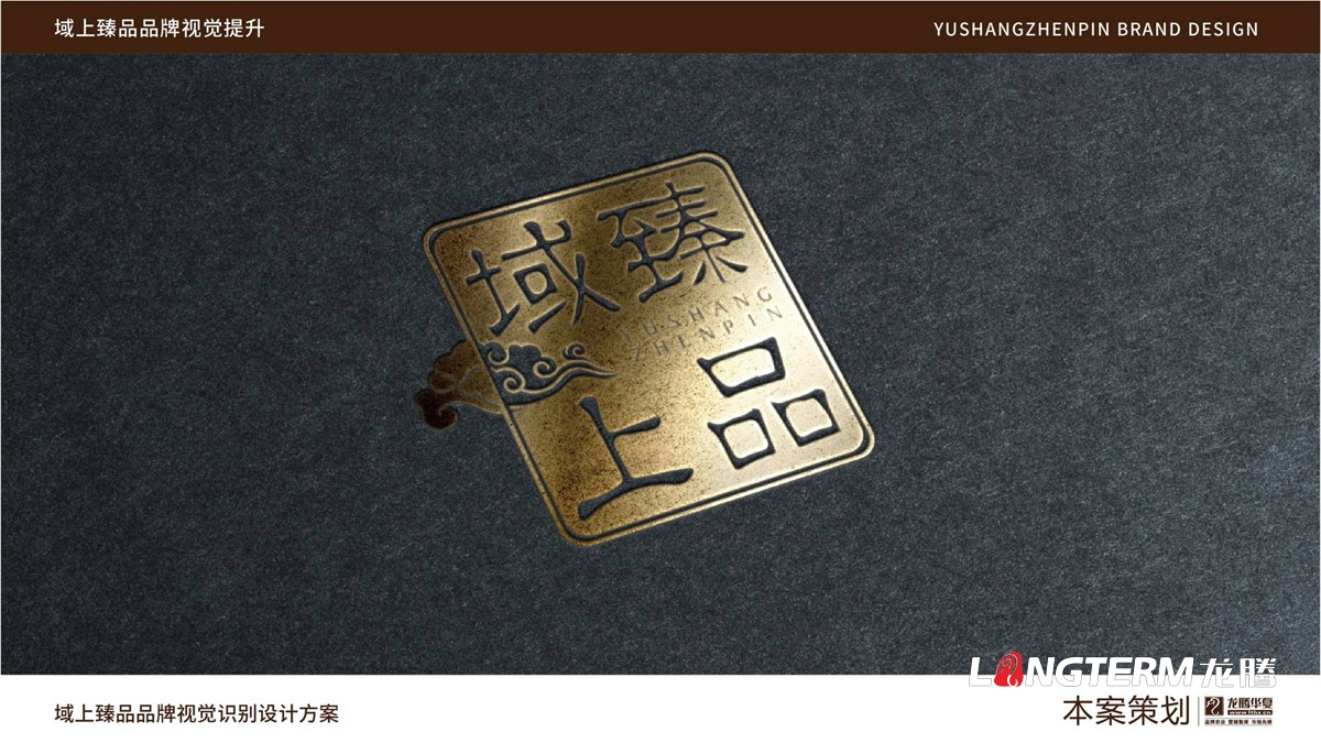 域上臻品品牌視覺LOGO及VI設(shè)計_成都品牌LOGO商標標志形象設(shè)計公司