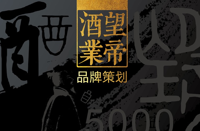 望帝酒業(yè)品牌策劃-品牌策劃、定位梳理、價值提煉、廣告語、產(chǎn)品線規(guī)劃