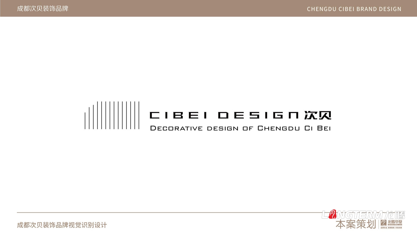 成都次貝裝飾設(shè)計(jì)有限公司品牌視覺設(shè)計(jì)