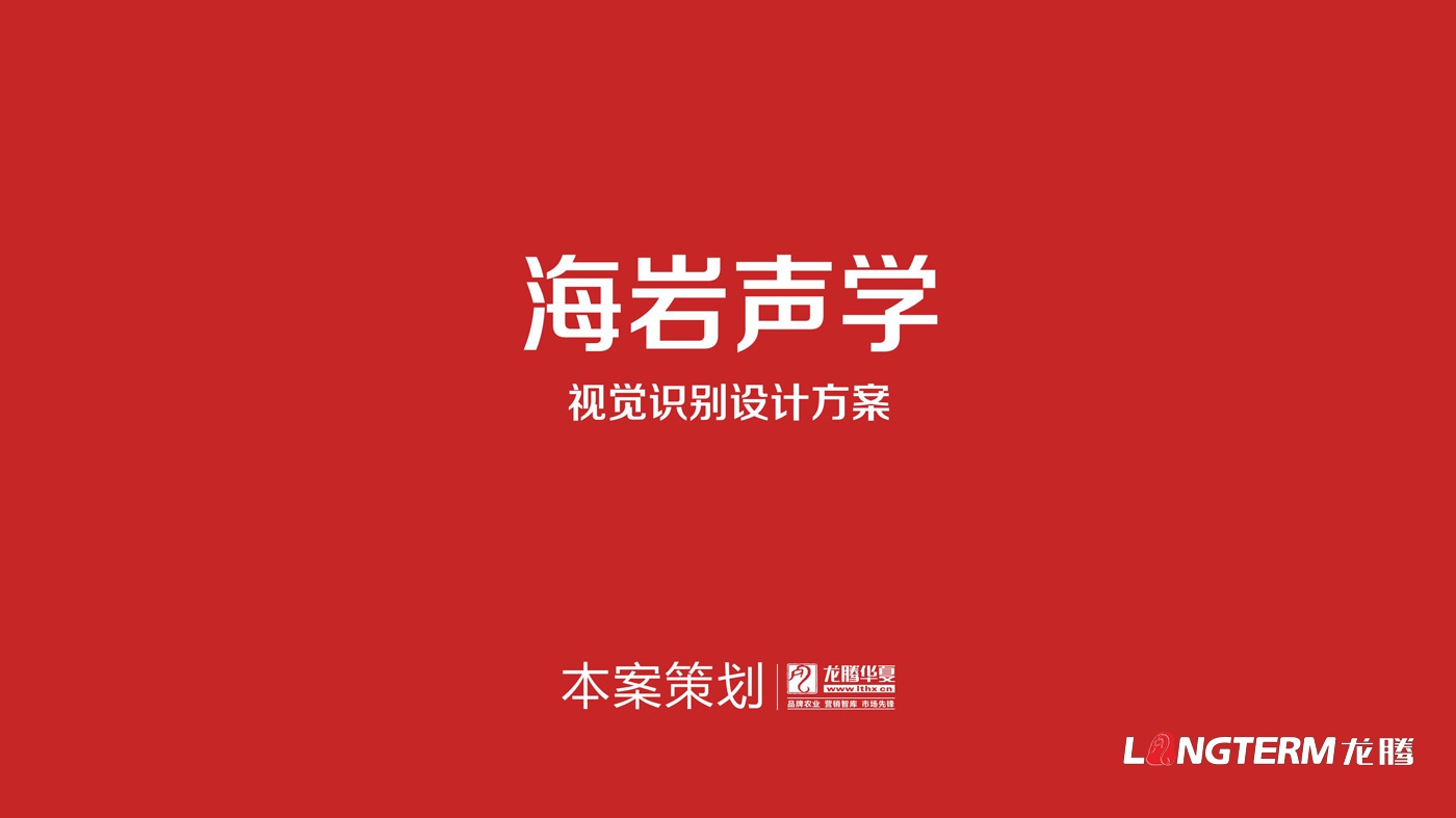 四川海巖聲學科技有限公司LOGO設計