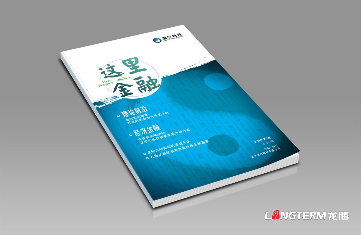 遂寧銀行內(nèi)刊設(shè)計(jì)正在進(jìn)行中|成都企業(yè)內(nèi)部期刊雜志書籍設(shè)計(jì)公司