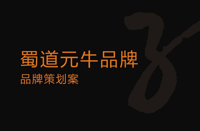 蜀道元牛品牌全案策劃_蜀道黑牛品牌定位及文化梳理