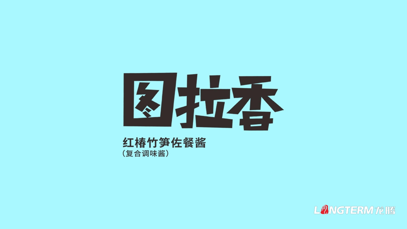 圖拉香竹筍醬料品牌策劃_四川特色竹筍香辣醬下飯菜品牌策劃