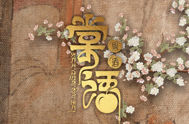 棠語(yǔ)果酒LOGO及包裝設(shè)計(jì)-果酒LOGO設(shè)計(jì)、果酒包裝設(shè)計(jì)