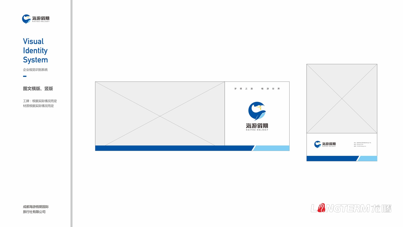 海游假期旅行社VIS設(shè)計(jì)