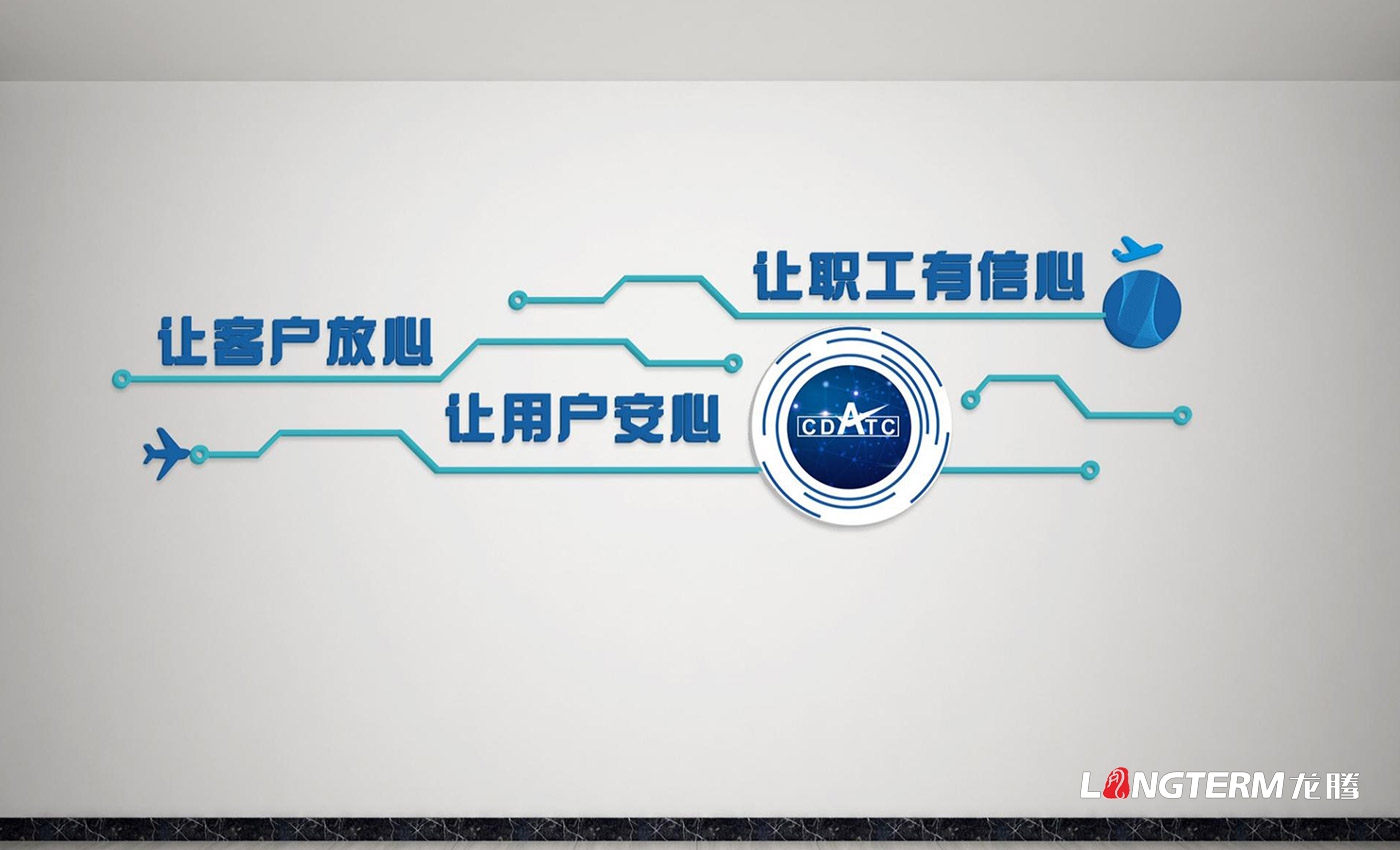 成都民航空管科技發(fā)展公司文化墻設計、制作及安裝